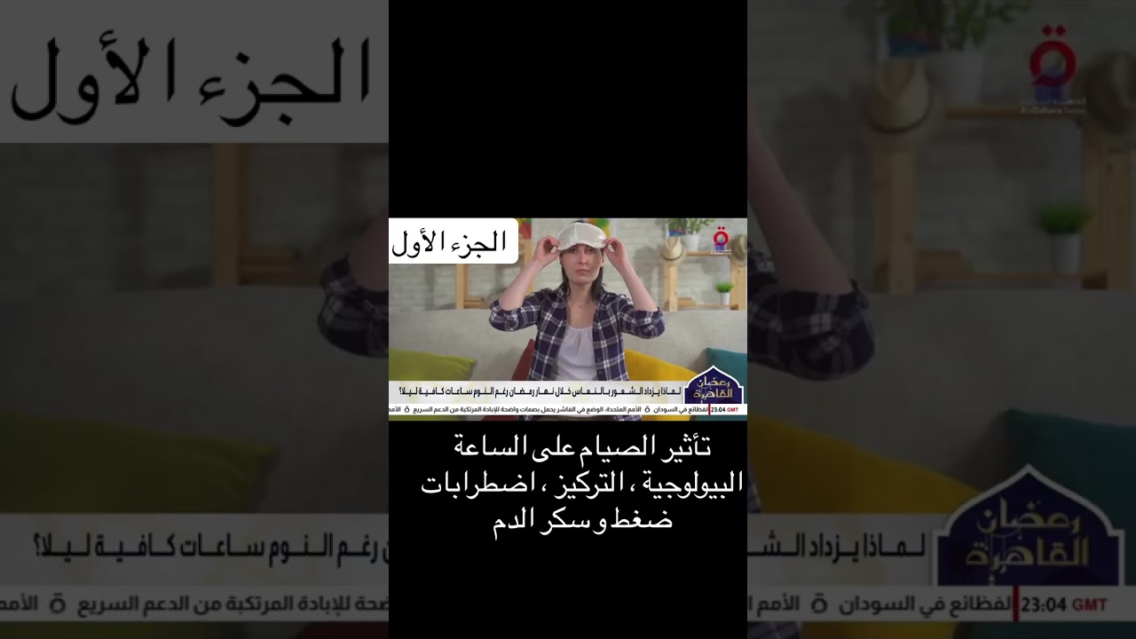 الصيام و اضطراب الساعة البيولوجية ، و الأمراض المتوقعه ( الجزء الأول ) لقاء على الفضائية المصرية .