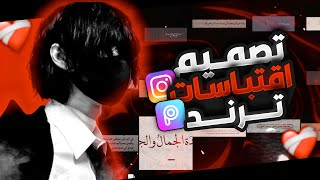 شرح ! اكثر تصميم عبارات مطلوب🥀🖤| اقتباسات انستقرام