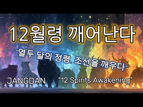 십이월령 깨어난다 조선 판타지 음악 The Twelve Months Awakens 十二月令 目覚める 12월령깨어난다 JoseonFantasy 조선팝