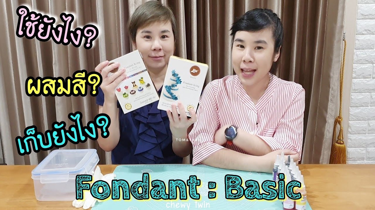มือใหม่หัดใช้น้ำตาลปั้น คลุมเค้ก ใช้ยังไงน๊อ ? /Chewy twin แฝดหนุบหนับ
