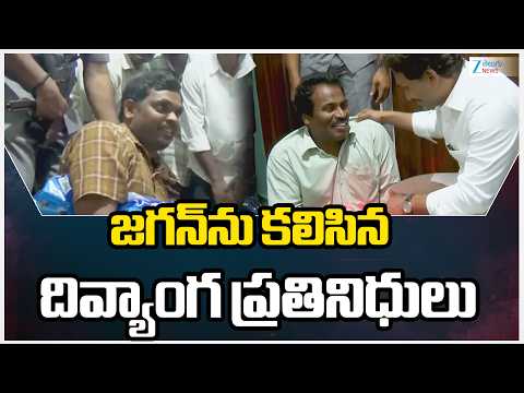 Physically Handicapped Representatives Meet YS Jagan | జగన్‌ను కలిసిన దివ్యాంగ ప్రతినిధులు | ZEE - ZEE24TELUGUNEWS