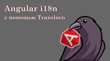 Как перевести приложение Angular с помощью Transloco | Angular i18n & l10n