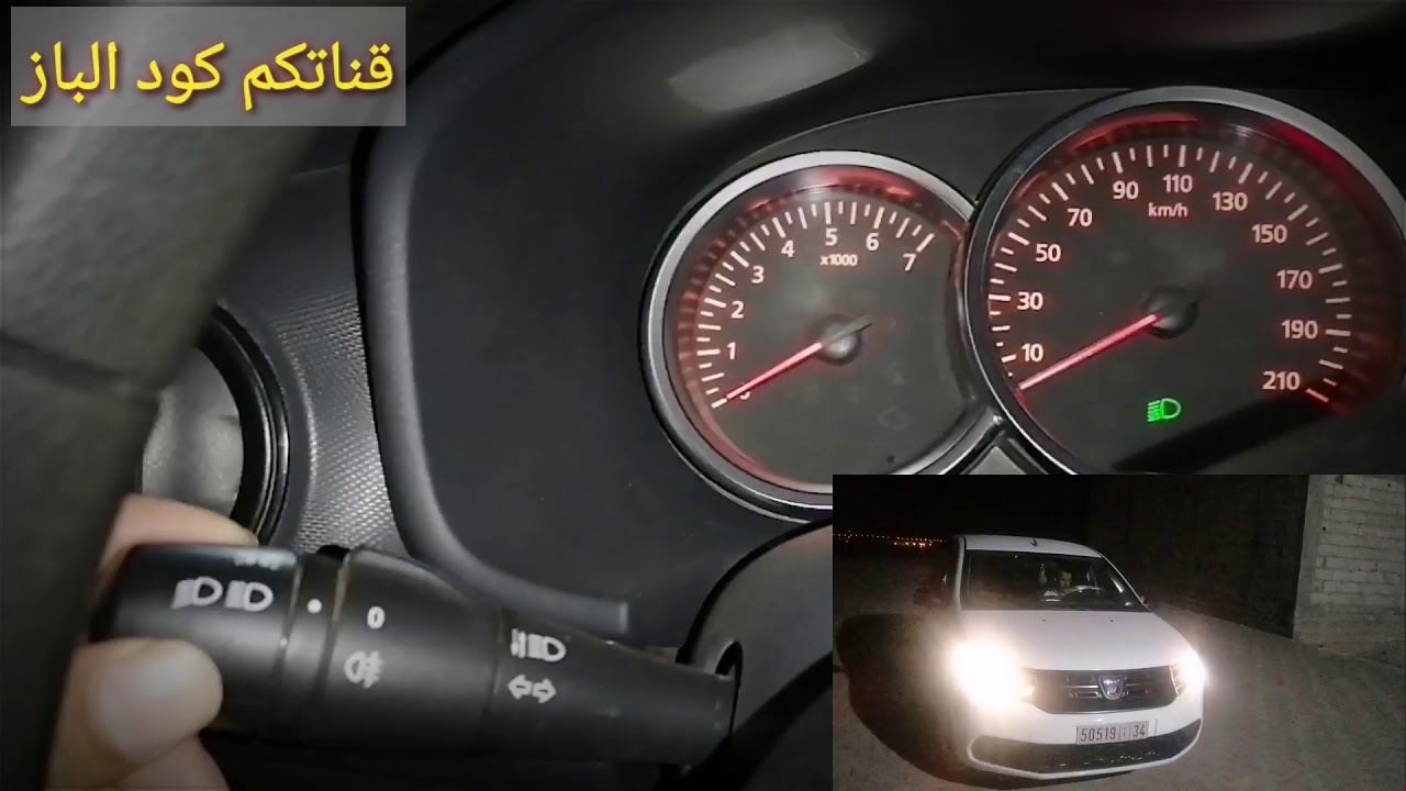 شرح كيفية استعمل اضواء السيارة بطريقة ابداعية