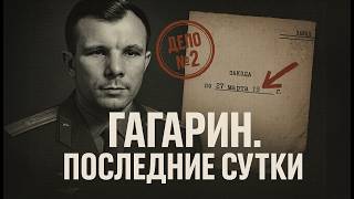 Загадка Гагарина — что произошло? По минутно. Документальное расследование.