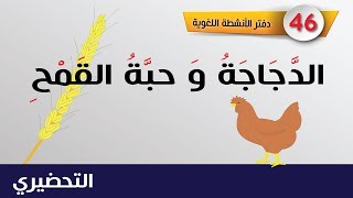 تحضيري - الدجاجة و حبة القمح _ الأنشطة اللغوية  للتربية التحضيرية _ الصفحة 46_Tahdiri