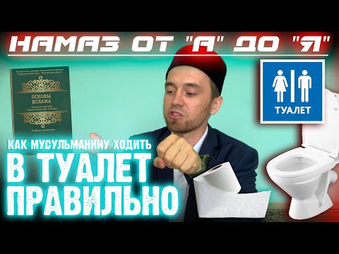 КАК МУСУЛЬМАНИНУ ХОДИТЬ В ТУАЛЕТ ПРАВИЛЬНО | Намаз от "А" до "Я"