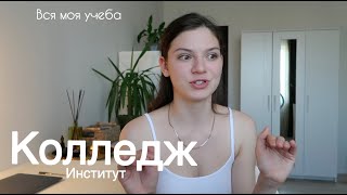 Мои Поступление и Отчисление, колледж, дистанционное образование