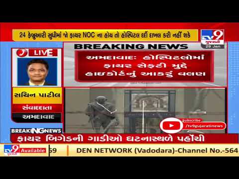 Take action against hospitals lacking fire safety, Gujarat HC to AMC | Tv9GujaratiNews