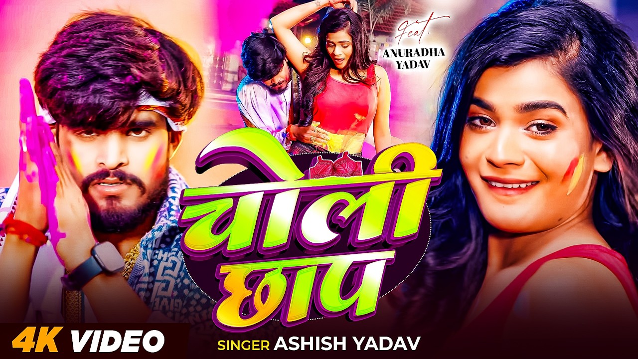 #Video_Song | चोली छाप | #Aashish Yadav के नया ब्लास्ट होली सोंग | New Maghi Holi Song 2026