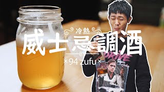 【94zufu 酒肆煮夫】冷熱威士忌調酒奶油熱威士忌、蜂蜜綠茶 ...