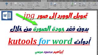 تحويل الوورد الى صور بدون فقد جودة الصورة من خلال ادوات كوتولز Kutools for word