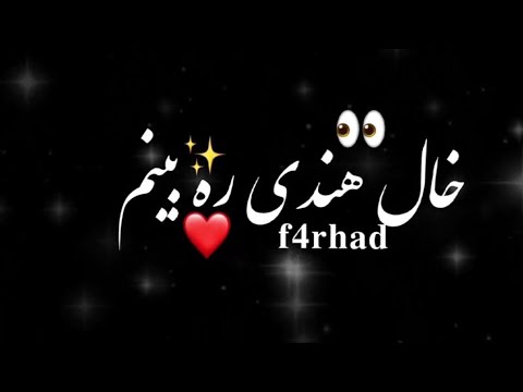 بیا بیا به پیشم مه صدقه تو میشم