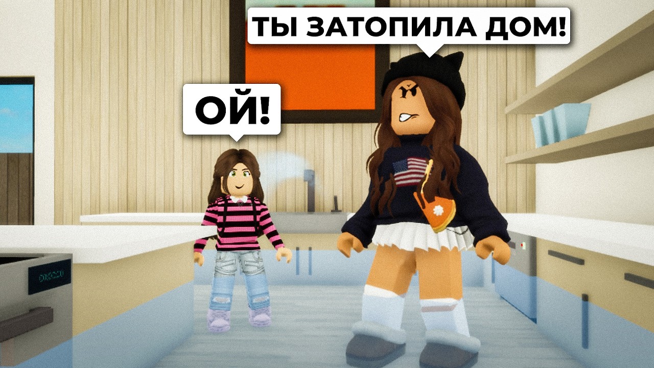 Моя Дочь ЗАТОПИЛА ДОМ в Брукхейвен РП Роблокс! Стала МАМОЙ в Brookhaven RP Roblox