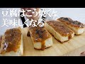 味噌田楽  手作り味噌から作る自家製味噌だれはがカリッと焼けた豆腐の美味しさを120％引き立たせる