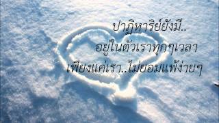 Video thumbnail of "ปาฏิหาริย์ยังมี โอ๊ค สมิทธิ์ Ost Goong s รักวุ่นวายของเจ้าชายส้มหล่น"