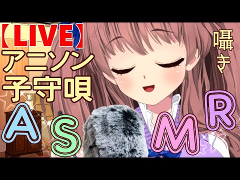 【ASMR睡眠導入】アニソン子守歌囁きで寝かしつけたい?【VTuber鈴根らい】