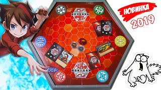 АРЕНА БАКУГАН! Перезапуск Bakugan Battle Planet 2019 от Spin Master эксклюзив