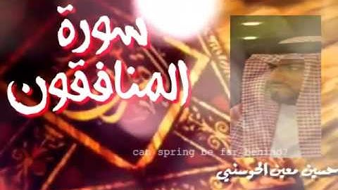 تلاوة سورة المنافقون2- حسين معين الحوسني -إمارة عجمان -24