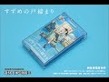 (すずめの戸締とじまり) Suzume 스즈메의 문단속 OST 카세트테이프 플레이 영상입니다~