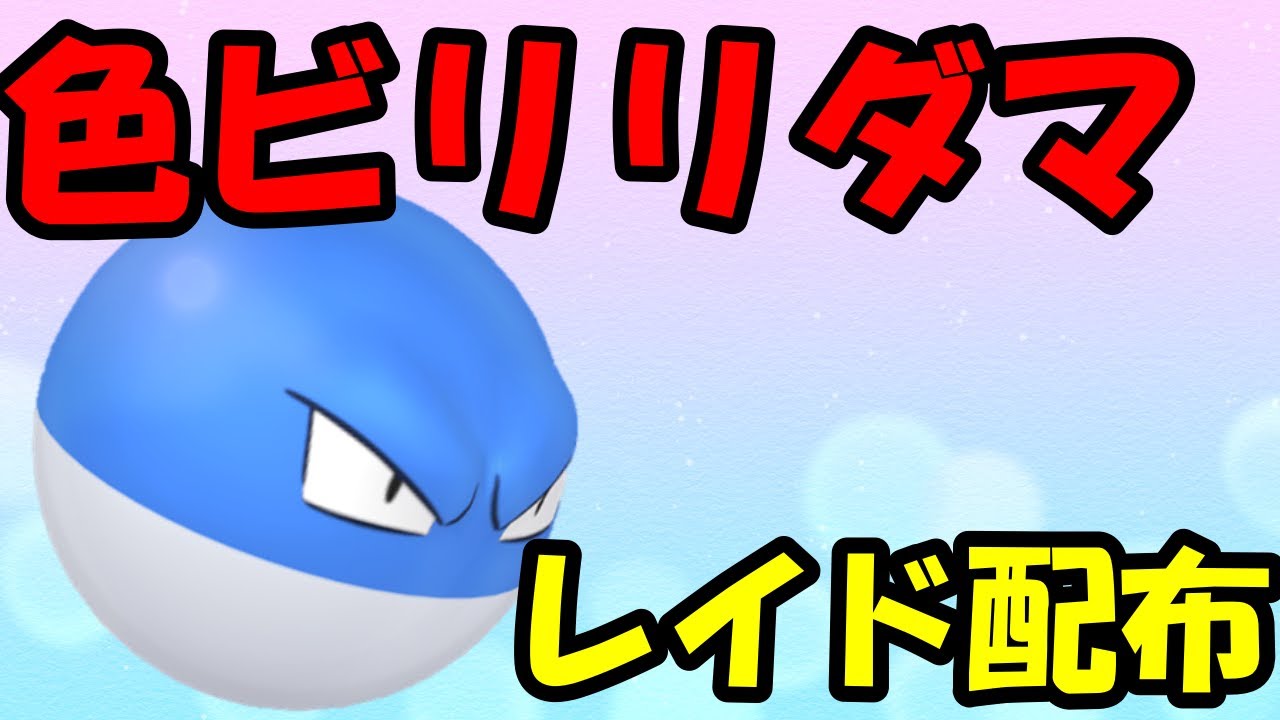 🔴【ポケモンSV】色違いビリリダマレイド！誰でも参加OK！ Pokemon Scarlet Violet Live Stream【参加型】