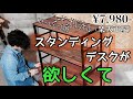 スタンディングデスクの代わりコーナンオリジナルスチールラック4段 組立 設置