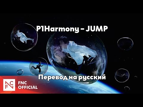 [RUS SUB/Перевод] P1Harmony – JUMP MV