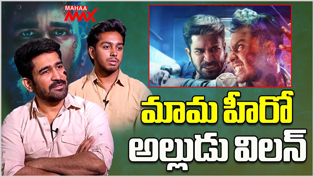 మామ హీరో.. అల్లుడు విలన్.. | Vijay Antony About Ajay Dhishan | Maargan Movie Team | Mahaa Max