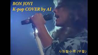 BON JOVI K-POP COVER #사랑할수록 #부활