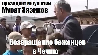 Возвращение беженцев в Чечню. Начало 2000-х. Президент Ингушетии Мурат Зязиков.