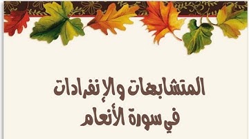 #سورة_الأنعام_ كاملة متشابهات وانفرادات