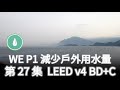 [27 LEED] WE P1 減少戶外用水量 (綠建築 BDC v4)