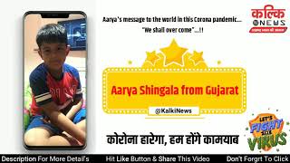 Famus Social Activist Kajal Shingala Ji Younger Son Aaryas Msg To The World In This Corona Pandemic