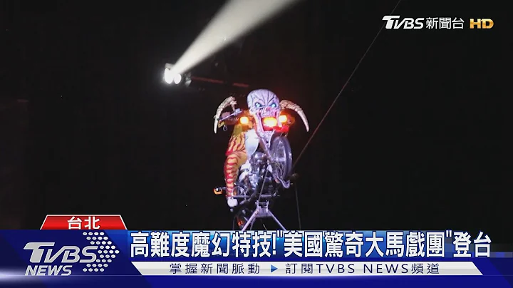 高难度魔幻特技!“美国惊奇大马戏团”登台｜TVBS新闻  @TVBSNEWS01 - 天天要闻