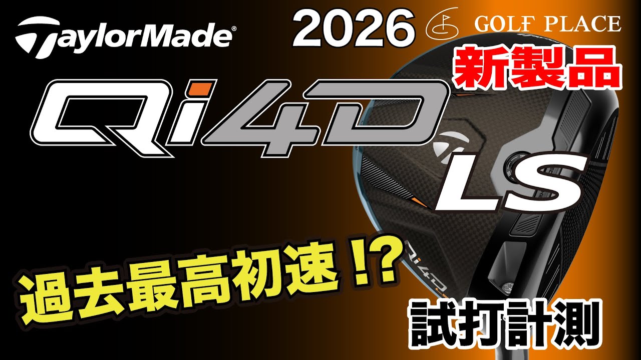TaylorMade】2026年新製品『Qi4D LS』ドライバーをツアープロが試打