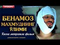 Бенамоз Махмуднинг ўлими / қисқа метражли фильм