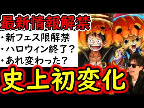 [トレクル]最新情報解禁! ネチネチ自戒新フェス限ルフィ＆チョッパー! 12.5周年に繋がる鍵キャラか!? 最近急に来た衝撃変化に要注意!!!? [OPTC][sugo fest]