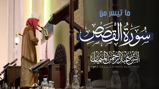 ما تيسر من سورة القصص | أنس الميمان