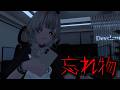 【VRChat】意味が分かると怖い話『忘れ物』