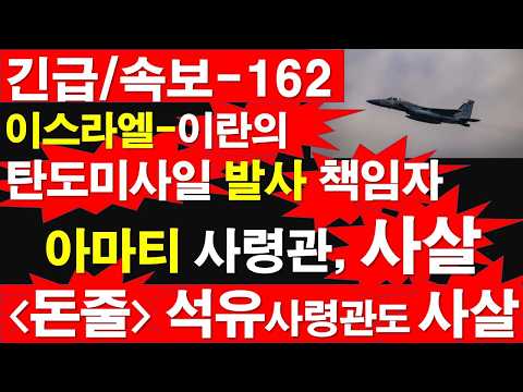 [긴급/속보-162] 이스라엘-이란의 탄도미사일 발사 책임자, 아마티 사령관, 사살. [돈줄] 석유사령관도 사살. [정광용TV, 레지스탕스TV]
