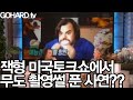 잭형 미국토크쇼에서 무도 촬영 썰푼 스토리!!