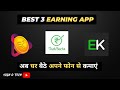 Best 3 Earning Apps अब घर बैठे अपने फोन से कमाएं #shorts #ydtech