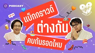 ความสัมพันธ์ จะไปรอดไหม ถ้าแบ็กกราวด์ชีวิตต่างกัน | Open Relationship EP.34