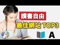 必備的讀書自由攻略：當下最強電子書下載網站TOP3，手把手教妳輕鬆找書，7分鐘使用手冊