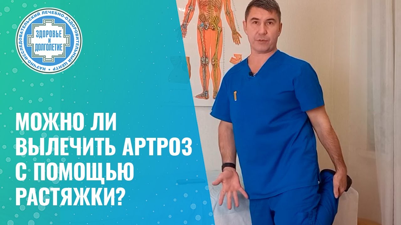 🤔 Можно ли вылечить артроз с помощью растяжки? - YouTube