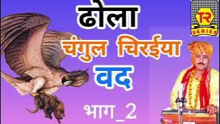 ढोला चुंगल चिराईया वद भाग 2 | new dhola | Hariram gurjar | Trimurti Cassette