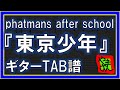 【TAB譜】『東京少年 - phatmans after school』【Guitar】【ダウンロード可】