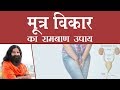 मूत्र विकार का घरेलू आयुर्वेदिक उपचार | Swami Ramdev