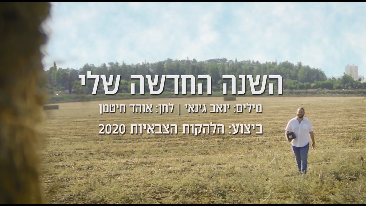 השנה החדשה שלי - הלהקות הצבאיות 2020