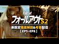 【ドラマ版FalloutSeason2】#2 ★徹底解説生放送★ 新設定の共有と考察を皆と一緒に進める配信【フォールアウト】Amazon