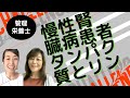 「慢性腎臓病患者のタンパク質とリンの付き合い方」透析歴22年の管理栄養士南恭子さん